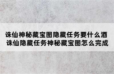 诛仙神秘藏宝图隐藏任务要什么酒 诛仙隐藏任务神秘藏宝图怎么完成